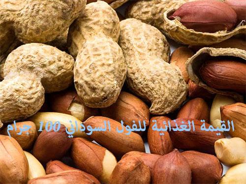 القيمة الغذائية للفول السوداني 100 جرام
