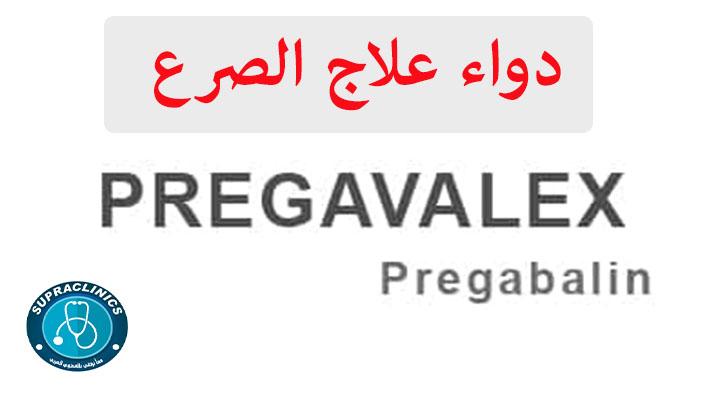 دواء بريجافالكس اقراص pregavalex