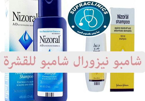شامبو نيزورال nizoral shampoo افضل شامبو للقشرة