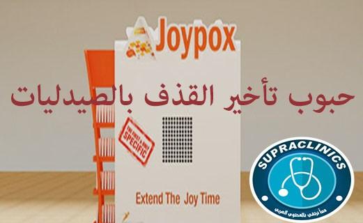 جويبوكس joypox دواء لعلاج سرعة القذف والانتصاب