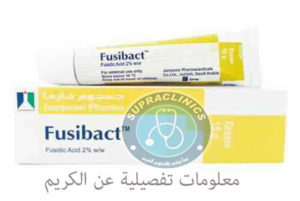 كريم فيوسيباكت لعلاج مشاكل البشرة Fusibact Cream