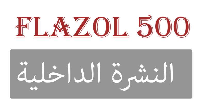 دواء فلازول ٥٠٠ مطهر معوي flazol للقضاء علي البكتيريا بأنواعها