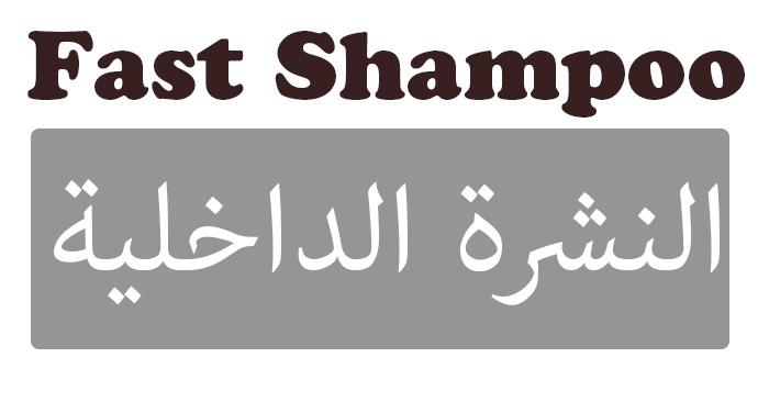 Fast Shampoo