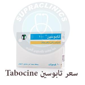 سعر تابوسين Tabocine لعلاج التهابات البكتريا
