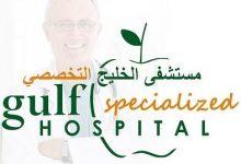 دليل مستشفى الخليج التخصصي Gulf Speciality Hospital Dubai