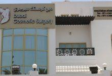 دليل عيادة دبي كوسمتك سيرجري Dubai Cosmetic Surgery Clinic