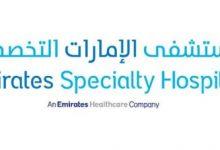 دليل مستشفى الامارات التخصصي Emirates Specialty Hospital