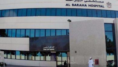 دليل مستشفى البراحة Baraha hospital في الامارات