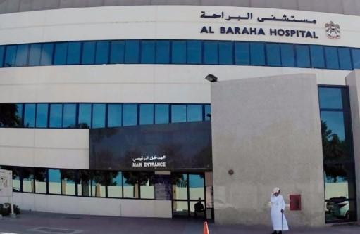 دليل مستشفى البراحة Baraha hospital في الامارات