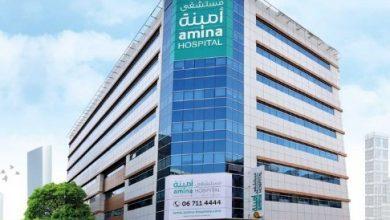 دليل مستشفى امينة Amina Hospital