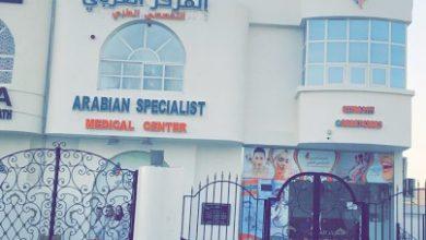 دليل المركز العربي التخصصي Arabian Specialist Medical Center