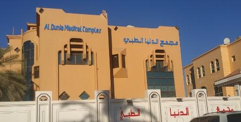 دليل مجمع الدنيا الطبي Al Dunia Medical Complex