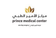 دليل مركز الامير الطبي PRINCE MEDICAL CENTER