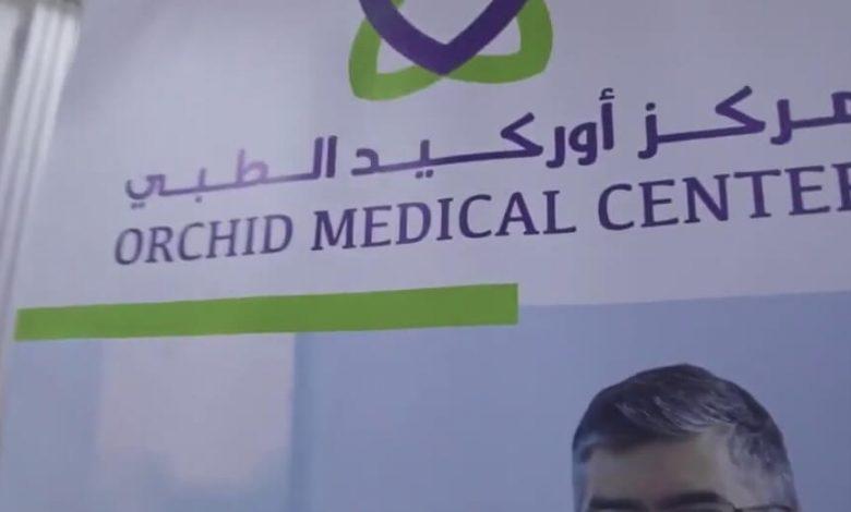دليل مركز اوركيد الطبي Orchid Medical Center