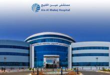 دليل مستشفى عين الخليج Ain Al Khaleej Hospital