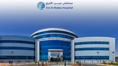 دليل مستشفى عين الخليج Ain Al Khaleej Hospital