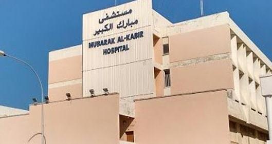 دليل مستشفى مبارك الكبير Mubarak Al Kabeer Hospital