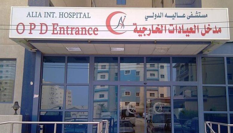 دليل مستشفى عالية الدولي Aliah international hospital