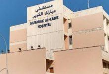 دليل مستشفى مبارك الكبير Mubarak Al-Kabeer Hospital