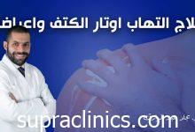 علاج التهاب اوتار الكتف
