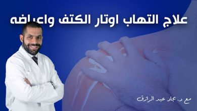 علاج التهاب اوتار الكتف