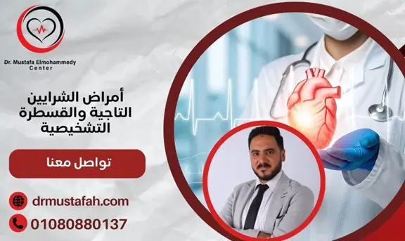 القسطرة التشخيصية للقلب